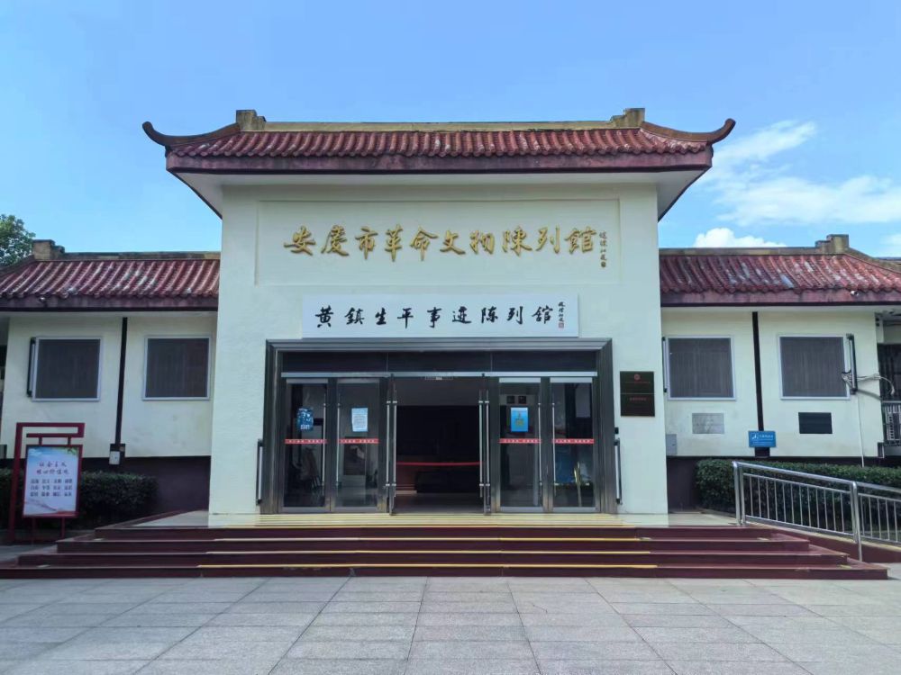 淮北師范大學(xué) “深耕八皖沃土，云聚紅跡鑄新篇”點(diǎn)亮八皖實(shí)踐團(tuán)：安慶市革命文物陳列館志愿者尋跡行