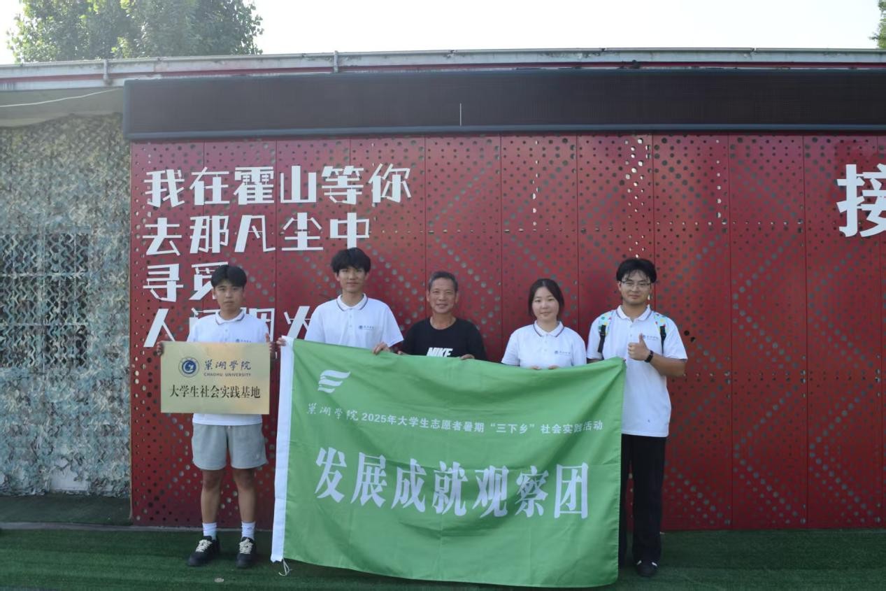 巢湖學(xué)院學(xué)子赴霍山調(diào)研 紅旅沃土上探尋助農(nóng)新路徑