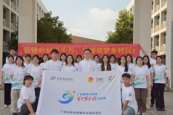 “云鏈織就百千萬，惠豐筑夢鄉(xiāng)村興”——廣東科技學院惠豐云鏈突擊隊出征