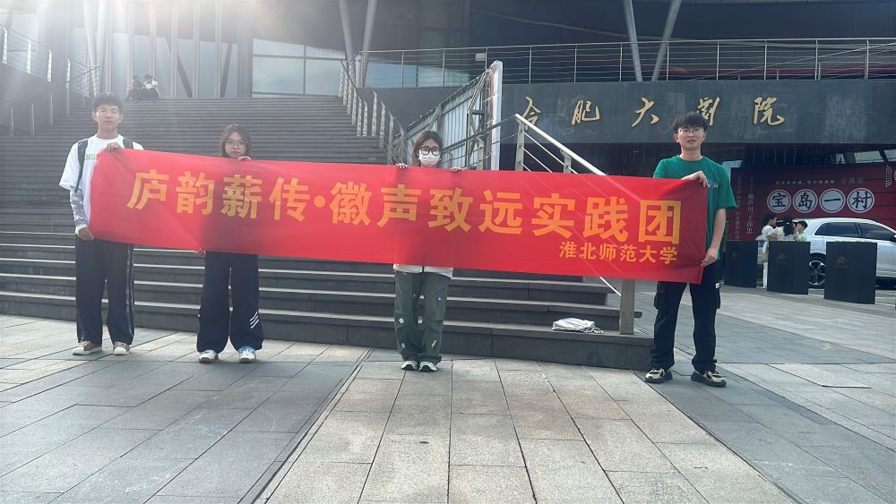 淮師大學(xué)子觀廬劇《東風(fēng)破》，開啟文化探索之旅