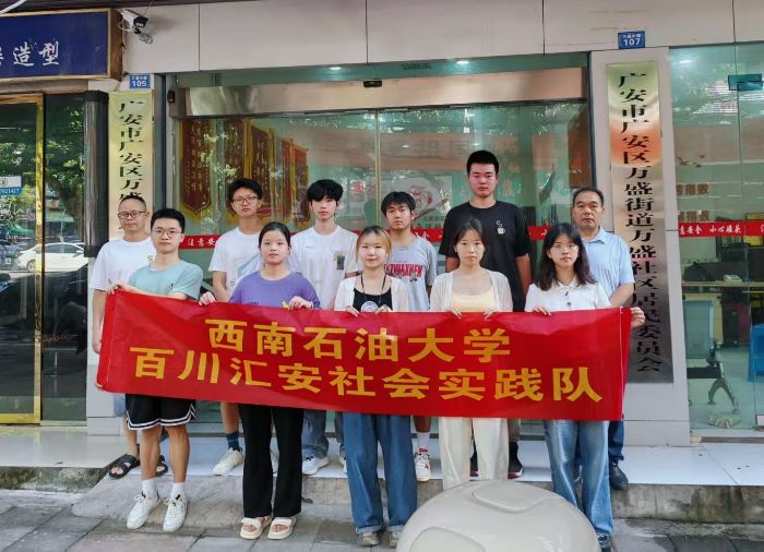 西南石油大學(xué):百川匯安入萬盛，青春實(shí)踐暖人心