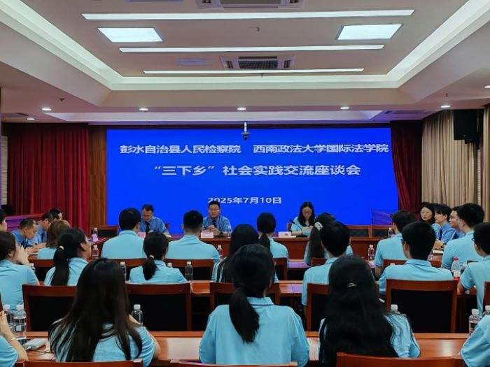 法治陽(yáng)光助振興，紅色薪火暖彭鄉(xiāng) ——西南政法大學(xué)國(guó)際法學(xué)院“三下鄉(xiāng)”實(shí)踐團(tuán)隊(duì)走進(jìn)彭水