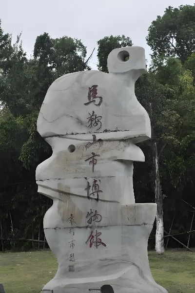 馬鞍山博物館，展現(xiàn)地域風(fēng)采