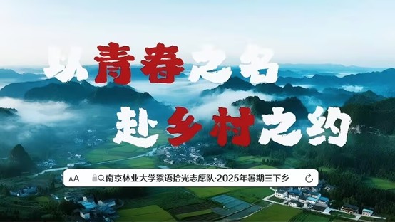 南京林業(yè)大學(xué)青年大學(xué)生絮語(yǔ)拾光志愿隊(duì)：六地同心，用青春初心繪就鄉(xiāng)村暖卷