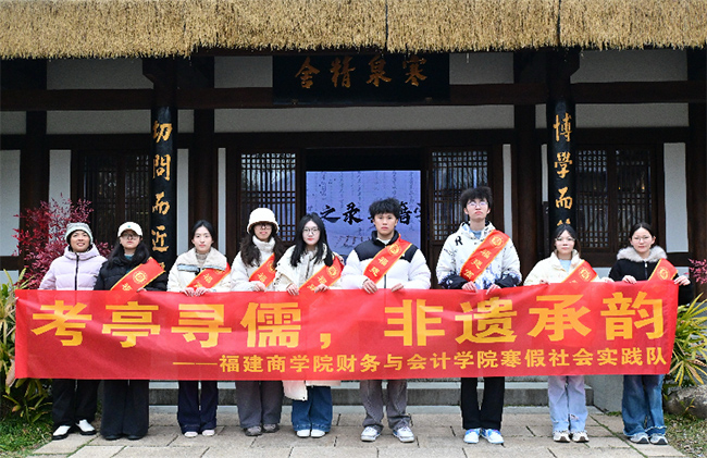 2026寒假“三下鄉(xiāng)”|“書香逐韻”實踐隊——考亭尋儒，非遺承韻