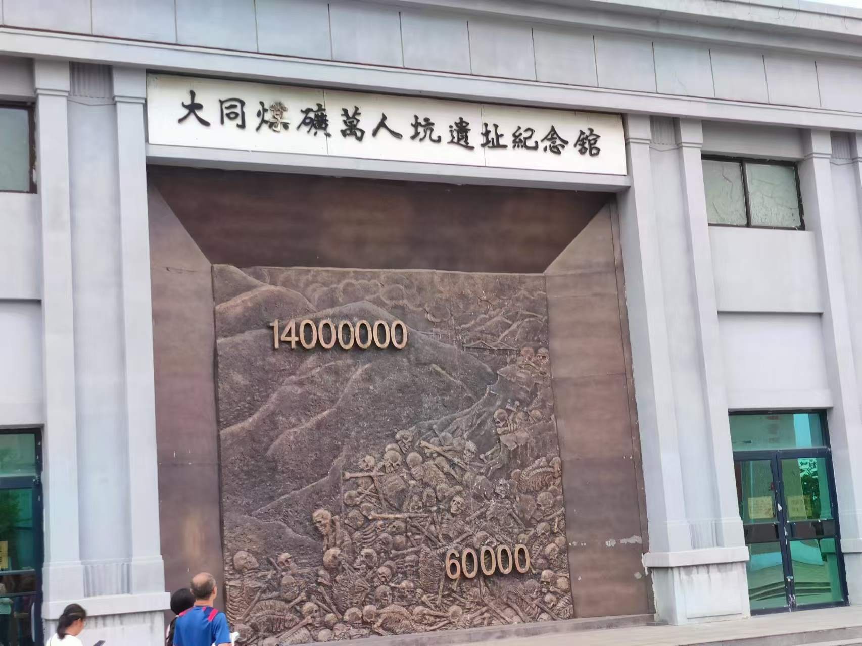 大同萬人坑之行：沉痛與反思