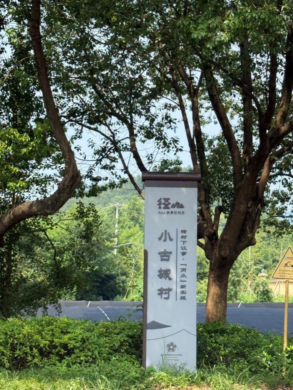 探尋發(fā)展脈搏，聚焦村民心聲——浙江農(nóng)林大學“百村足跡——杭州站”大學生暑期社會實踐團赴小古城村開展實踐調(diào)研活動