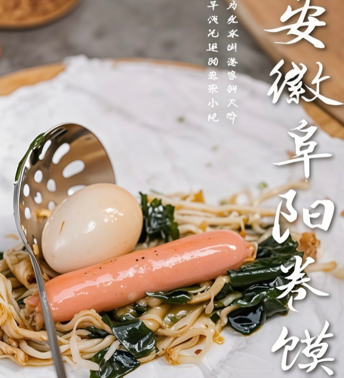 卷膜裹香傳古韻，阜陽蘊味展新姿