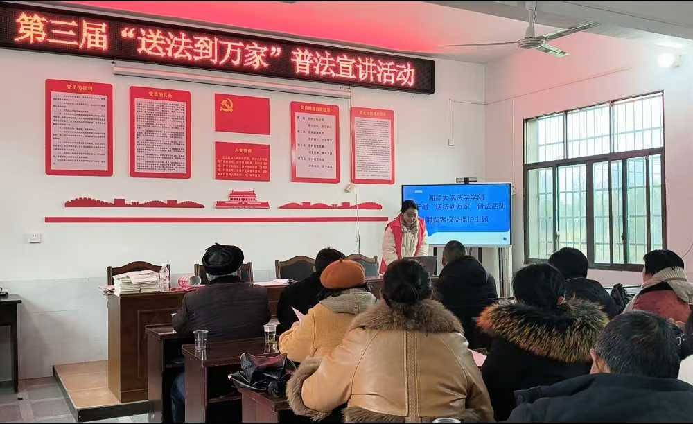 志愿普法暖鄉(xiāng)野，消費維權(quán)入民心 ——湘潭大學(xué)普法志愿團赴咸加村開展第三屆“送法到萬家”普法宣講活動