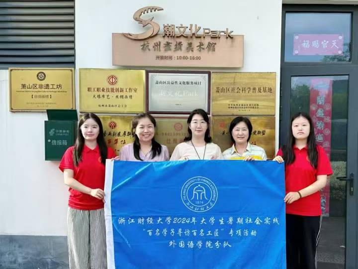 浙江財經(jīng)大學外國語學院“口述匠心·青聽傳憶”實踐服務團：追尋75載家國
