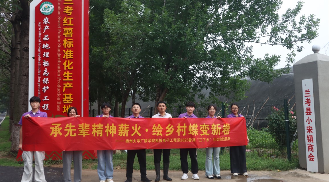 一顆紅薯的產(chǎn)業(yè)革命與鄉(xiāng)村振興實踐 ——“承先輩精神薪火，繪鄉(xiāng)村蝶變新卷”社會實踐團隊蘭考小宋鎮(zhèn)紅薯基地紀行