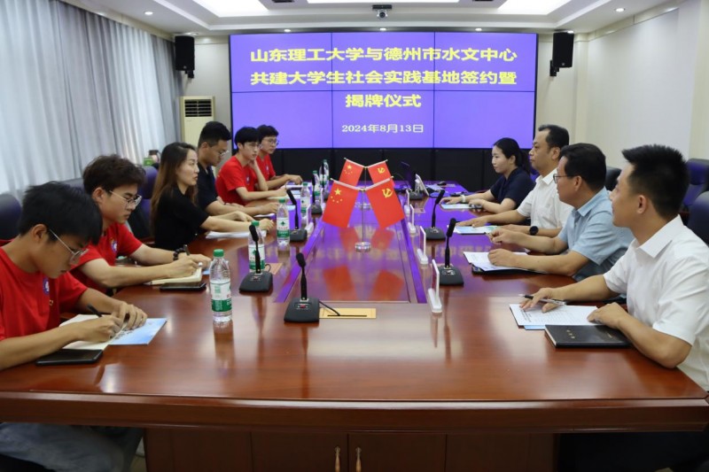 山東理工大學(xué)“青襟數(shù)維·共護(hù)黃河”實(shí)踐團(tuán)德州市水文中心聯(lián)合舉行大學(xué)