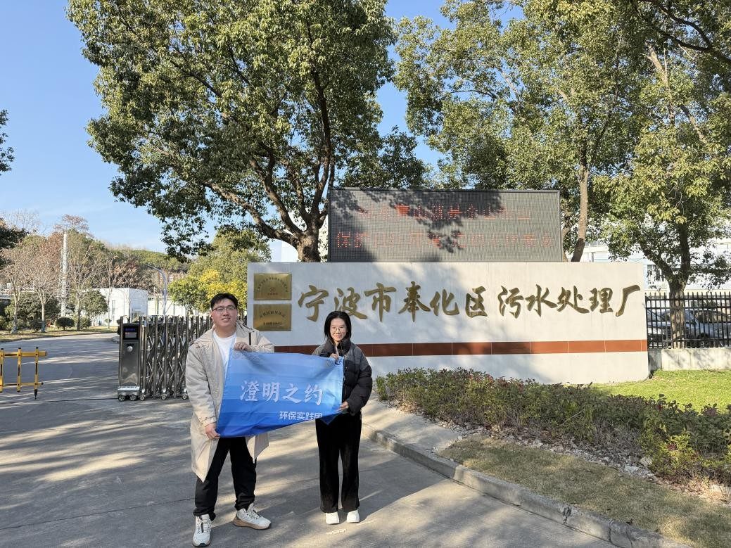 探訪甬城凈水標(biāo)桿，深耕減碳實踐之路 ——山東大學(xué)“澄明之約”實踐團赴寧波奉化循環(huán)經(jīng)濟園區(qū)污水處理廠調(diào)研
