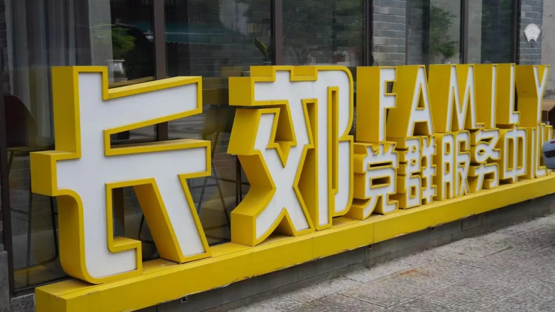 【青話村韻】海寧市長(zhǎng)郊社區(qū)丨習(xí)長(zhǎng)幼德禮，溯孝賢始源