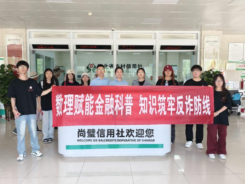 河北工程大學(xué)數(shù)理科學(xué)與工程學(xué)院開展 “數(shù)理賦能金融科普 知識筑牢反詐防線”社會實踐活動