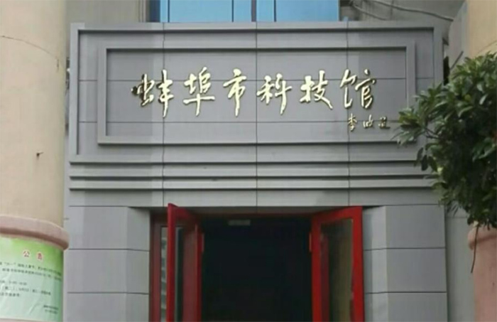 “科技之光點(diǎn)亮鄉(xiāng)村夢(mèng)想” ——淮北學(xué)子暑期“三下鄉(xiāng)”科技館研學(xué)實(shí)踐活動(dòng)