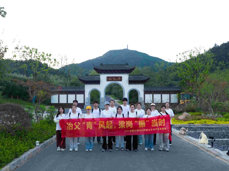 “冶父劍魂凝青志，山水文脈共傳承”——合肥大學“冶父‘青’風起，梁崗‘