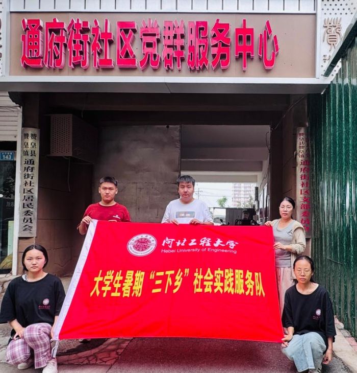 河北工程大學(xué)能源與環(huán)境工程學(xué)院“紅色薪火”實(shí)踐團(tuán)赴河北省石家莊市贊皇縣通府街黨群服務(wù)中心開(kāi)展“青春聚力黨群心，紅色基因共傳承”暑期“三下鄉(xiāng)”實(shí)踐活動(dòng)