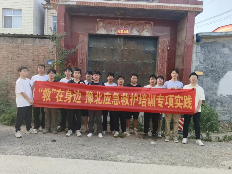 “救”在身邊，豫北醫(yī)學(xué)院暑期下鄉(xiāng)應(yīng)急救護(hù)知識(shí)宣傳