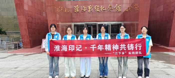 重溫崢嶸歲月，汲取奮進(jìn)力量 —— “三下鄉(xiāng)”實(shí)踐團(tuán)隊(duì)赴淮海戰(zhàn)役紀(jì)念館開展主題學(xué)習(xí)活動(dòng)