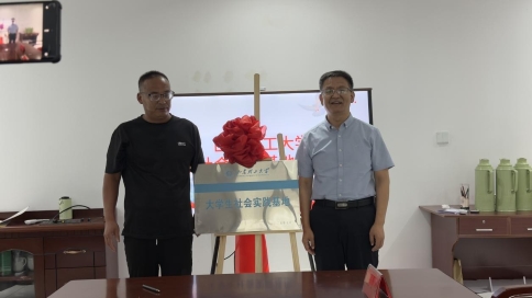 山東理工大學(xué)機械工程學(xué)院與萊西市水集街道產(chǎn)芝村舉行社會實踐基地共建授牌儀式山東理工大學(xué)機械工程學(xué)院與萊西市水集街道產(chǎn)芝村舉行社會實踐基地共建授牌儀式