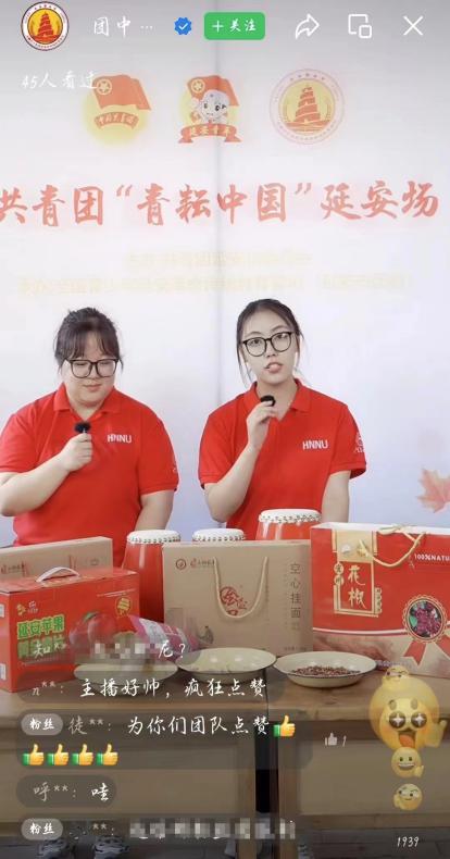 直播助農(nóng)，共繪鄉(xiāng)村振興新篇章——湖南師范大學(xué)旅游學(xué)院“紅遠(yuǎn)”延安實(shí)踐團(tuán)參加“青耘中國(guó)，夏耘夢(mèng)想”公益助農(nóng)直播活動(dòng)