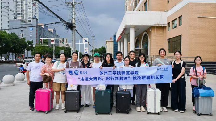青春伴童行 希望筑夢(mèng)成：蘇州工學(xué)院師范學(xué)院新教育教改班甘肅定西暑期社會(huì)