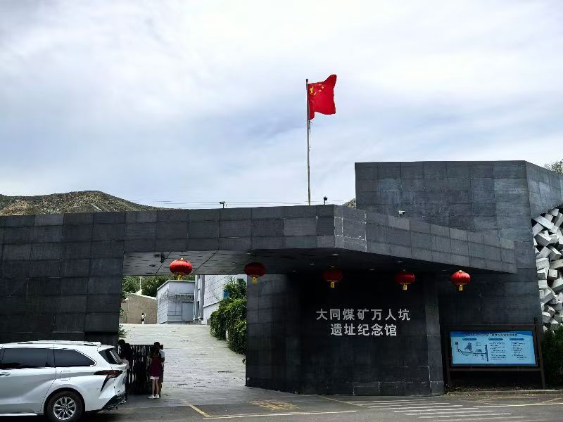 銘記歷史，砥礪前行——西安科技大學(xué)“挺膺擔(dān)當(dāng)，能源報(bào)國(guó)實(shí)踐調(diào)研團(tuán)”赴山西大同煤礦萬(wàn)人坑遺址紀(jì)念館