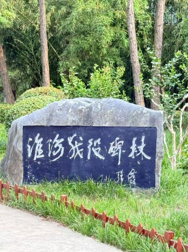 淮北師大 “薪火研途淮海逐光” 團(tuán)隊(duì)：深耕淮海戰(zhàn)役舊址，解碼紅色精神密碼