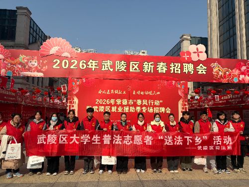 “護蕊校園”項目成員服務武陵區(qū)“春風行動” ，于招聘現(xiàn)場開展“送法下鄉(xiāng)”普法宣傳