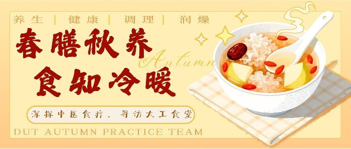 春膳秋養(yǎng)踐初心，食暖校園護健康：大連理工大學(xué)學(xué)子探尋中醫(yī)養(yǎng)生與高校食堂結(jié)合之法