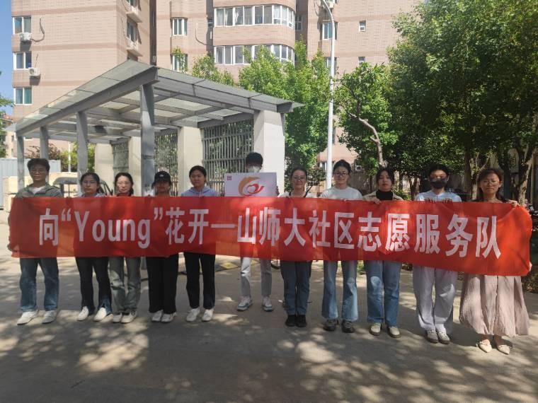 向“young”花開(kāi)——志愿服務(wù)活動(dòng)