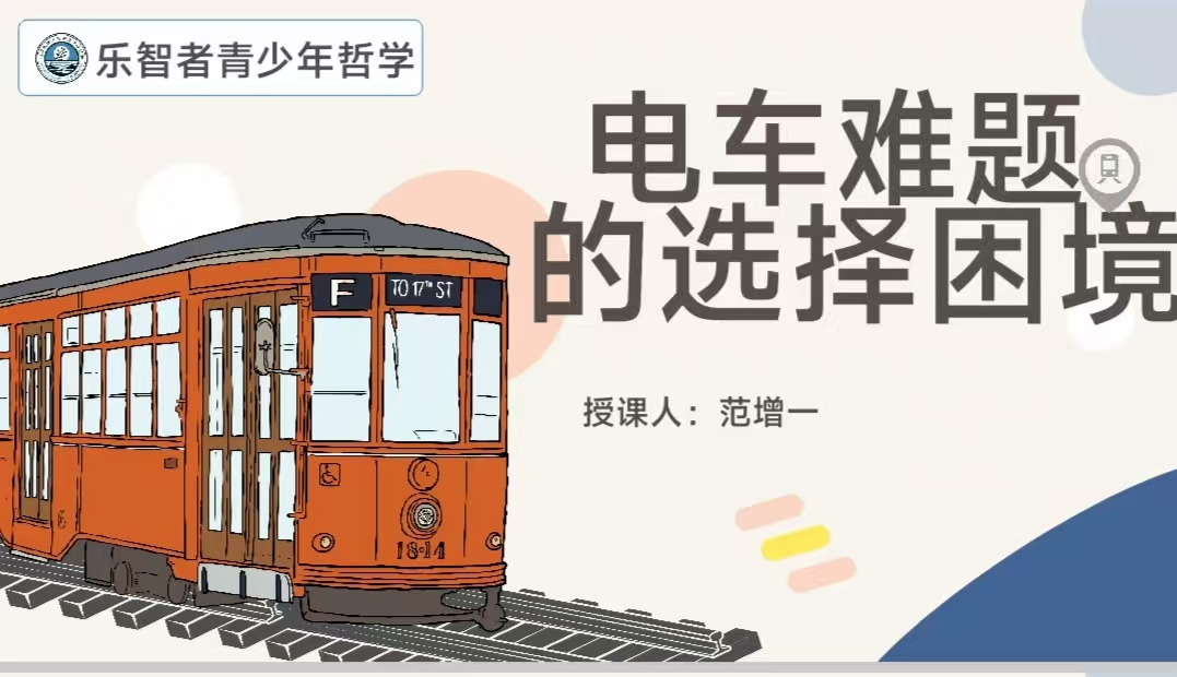 讓選擇看見責(zé)任——電車難題的思辨之旅