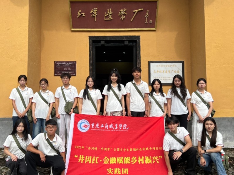 紅色金融薪火傳,青春賦能鄉(xiāng)村興 ——重慶工商職業(yè)學(xué)院實(shí)踐團(tuán)井岡山深度調(diào)研紀(jì)實(shí)