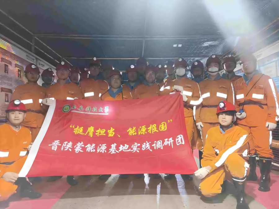 西安科大學子走進神東石圪臺煤礦：科技賦能綠色開采新實踐