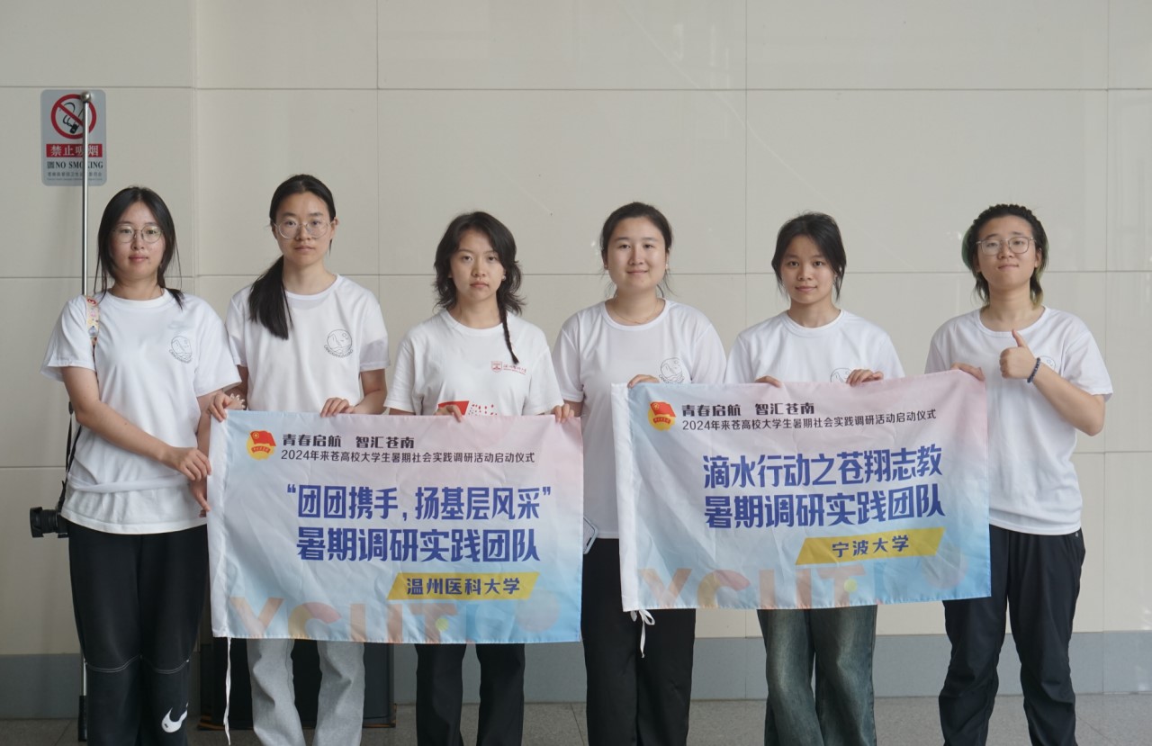 奔赴一場思想的碰撞：五校團(tuán)隊聚蒼南