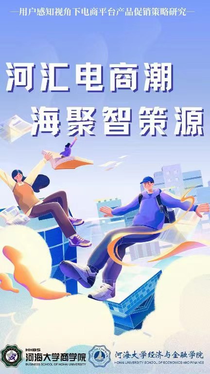 河匯電商潮，海聚智策源-河海學(xué)子張貼海報助推實踐深入展開