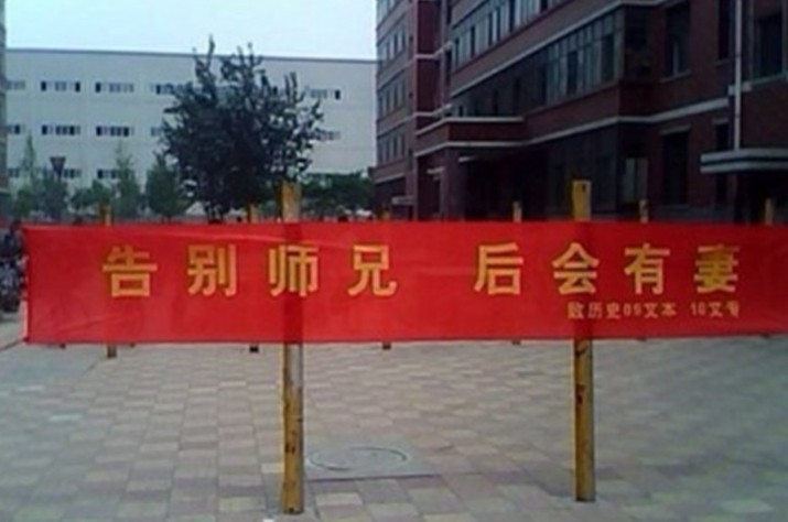 大學(xué)校園里牛逼的告別方式