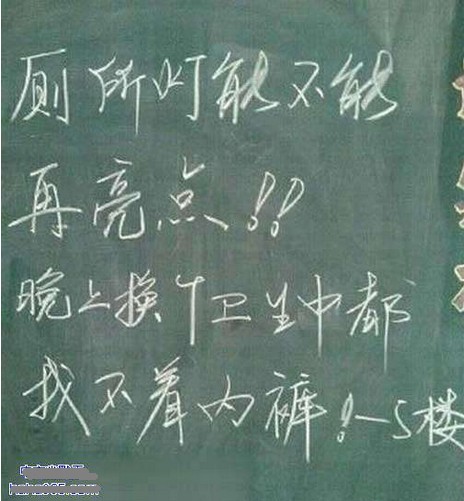 大學(xué)校園中女學(xué)生的雷人留言，真乃女漢子呀