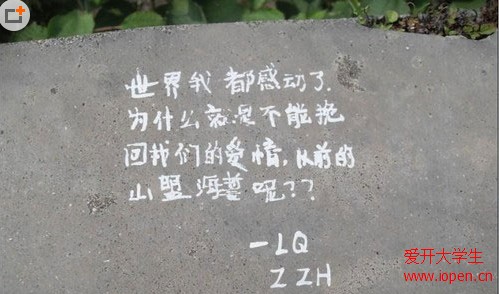 出現(xiàn)在校園里的一段學(xué)生傷感告白，佩服佩服！