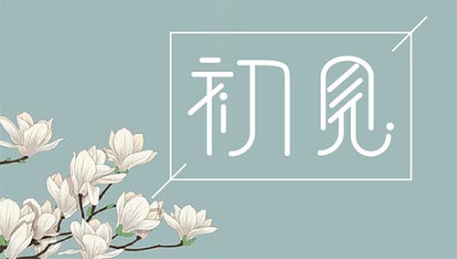 提高當(dāng)代大學(xué)生心理素質(zhì)之我見(jiàn)