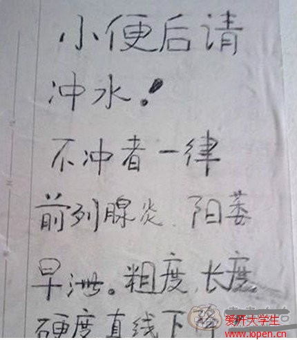 大學(xué)衛(wèi)生間里的雷人警告