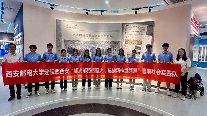 西安郵電大學(xué)赴陜西西安“烽火郵路傳薪火，抗戰(zhàn)精神續(xù)新篇”實(shí)踐隊(duì)開展暑期社會(huì)實(shí)踐