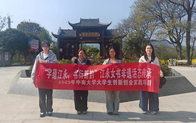 中南大學(xué)實(shí)踐團(tuán)赴江永探尋女書文化，AI技術(shù)助力非遺活態(tài)傳承