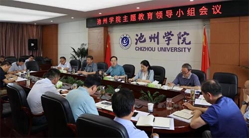 池州學(xué)院召開(kāi)主題教育領(lǐng)導(dǎo)小組會(huì)議